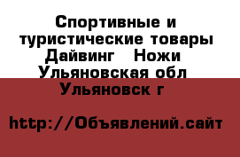 Спортивные и туристические товары Дайвинг - Ножи. Ульяновская обл.,Ульяновск г.